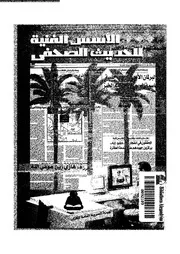 الاسس الفنية للحديث الصحفى 18670 عوض الله, غازى زين