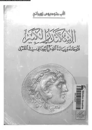 الإسكندر الكبير فتوحاته و ريادة الفكر اليوناني في الشرق 18678 زهيراتي