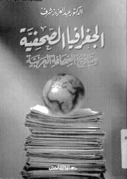 الجعرافيا الصحفية وتاريخ الصحافة العربية 18679 د عبد العزيز شرف