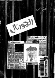 الجورنال من الصفحة الأولى للصفحة الأخبرة 18681 سمير صبحي