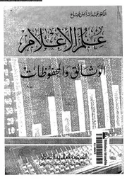 علم الأعلام الوثائق والمحفوظات 18685 د عبد الله أنيس طباع