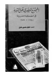 المجتمع المصري قبل الثورة في الصحاقة المصرية 1945 1952 18690 د نجوى