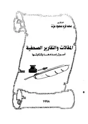 المقالات والتقارير الصحفية أصول إعدادها وكتابتها 18692 د محمد فريد