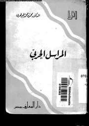 إقرأ 183 المراسل الحربي 18693 د محمود محمد الجوهري