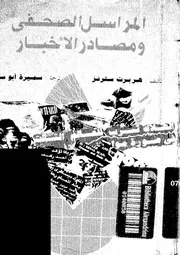 المراسل الصحفى و مصادر الاخبار 18694 سترنز، هربرت ابو سيف، سميرة