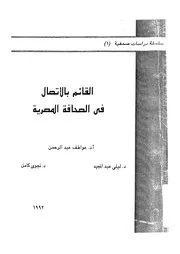 القائم بالإتصال في الصحافة المصرية 18699 أ د عواطف عبد الرحمن د