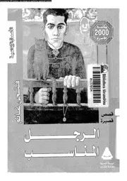 الرجل المناسب