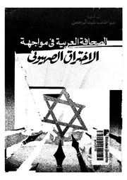 الصحافة العربية في مواجهة التبعية والإختراق الصهيوني 18704 د عواطف