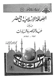 الصحافة الإسلامية في مصر بين عبد الناصر والسادات 1952 1981 18706