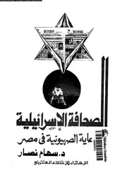 الصحافة الإسرائيلية والدعاية الصهيونية في مصر 18708 د سهام نصار