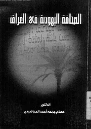 الصحافة اليهودية فى العراق 18710 المعاضيدى، عصام جمعه احمد