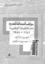 الصحافة المصرية والقضايا الوطنية 1947 1954 الجزء 02 18715 د سهير