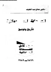 الصجافة السودانية تاريخ وتوثيق 18722 د صلاح عبد اللطيف
