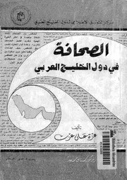 الصحافة في دول الخليج العربي الجزء 01 18727 عزة علي عزت