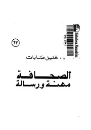 الصحافة مهنة ورسالة 18728 د خليل صابات