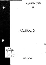 الصحافة والمجتمع 18730 حمزة، عبد اللطيف