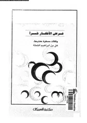 الصراع العربى فى الكويت فرض الافكار قسرا 18736 النملة، على بن ابراهيم