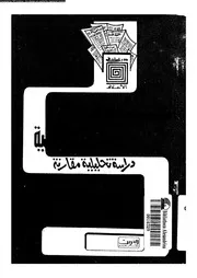 الطبعات الدولية العربية للصحف العربية دراسة تحليلة مقارنة 18738