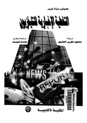 التغطية الإخبارية للتليفزيون 18742 كارولين ديانا لويس