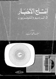 إنتاج الأخبار في الراديو والتليفزيون 18748 سعيد محمد السيد
