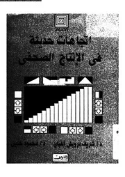 إتجاهات حديثة في الإنتاج الصحفي 18752 د شريف درويش اللبان د محمود