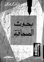 بحوث الصحافة 18756 د محمد عبد الحميد