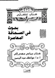 بحوث في الصحافة المعاصرة 18758 أ د عواطف عبد الرحمان