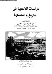 دراسات اندلسية فى التاريخ و الحضارة 18761 ابو مصطفى، كمال السيد