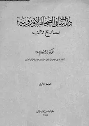 دراسات في الصحافة الأوروبية تاريخ وفن 18762 إبراهيم عبده
