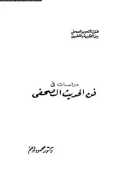 دراسات فى فن الحديث الصحفى 18764 ادهم، محمود