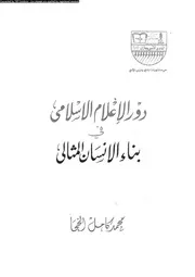 دور الاعلام الاسلامى فى بناء الانسان المثالى 18766 الخجا، محمد كامل