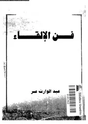فن الإلقاء