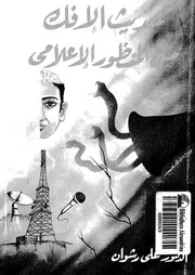 حديث الافك من المنظور الاعلامى 18778 رشوان، على محمود