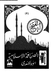 مع الفيلسوف 18788 الفندى، محمد ثابت