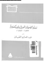 نشأة الصحافة العربية بالاسكندرية 1873 1882 18801 القبانى، عبد العليم