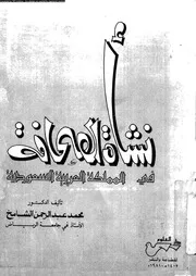 نشاة الصحافة فى المملكة العربية السعودية 18802 الشامخ، محمد عبد