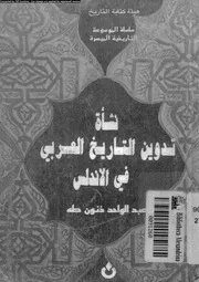 نشاة تدوين التاريخ العربى فى الاندلس 18803 طه, عبدالواحد ذنون