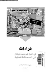 قراءات فى المادة الموجهة للطفل فى الصحافة المحلية 18808 الحجى، فيصل
