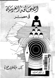 قصة الصحافة العربية فى مصر منذ نشأتها الى منتصف القرن العشرين 18809