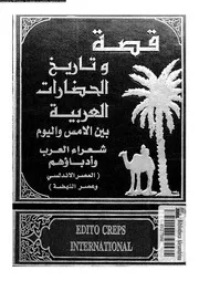 قصة وتاريخ الحضارات العربية 27 28 18811 جوزف صقر