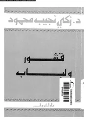 قشور و لباب 18812 محمود، زكى نجيب