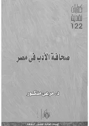 صحافة الادب فى مصر بين الثقافة و السياسة 18814 مدكور، مرعى