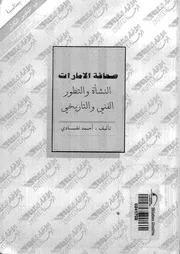 صحافة الامارات النشأة و التطور الفني و التاريخي 18815 نفادى، أحمد