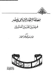 صحافه الاتجاه الاسلامى فى مصر فيما بين الحربين العالميتين 18817
