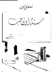 سنة اولي حب