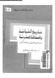 تاريخ السياسة و الصحافة المصرية من هزيمة يونيو الى نصر اكتوبر 18834