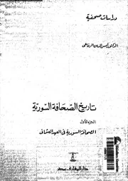 تاريخ الصحافة السورية 18837 الرفاعى, شمس الدين