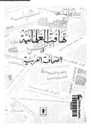 تهافت العلمانية فى الصحافة العربية 18841 البهنساوى، سالم على