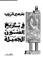 فى تأريخ الفنون الجميلة 18850 سمير غريب