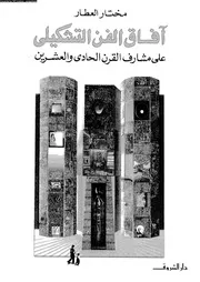 آفاق الفن التشكيلي على مشارف القرن 21 18851 مختار العطار